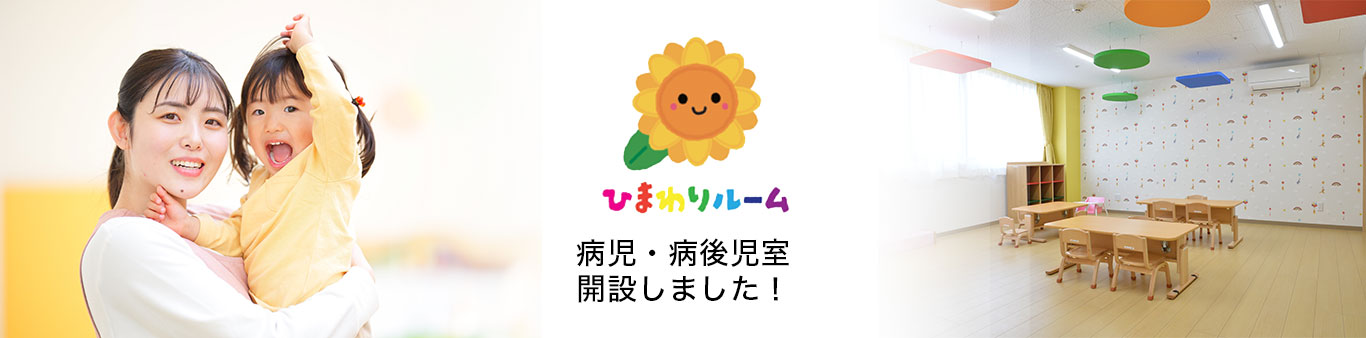 病児・病後児室開設しました！
