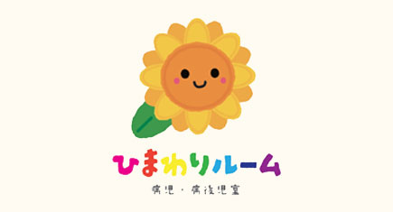 病児・病後児保育室「ひまわりルーム」